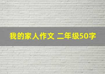 我的家人作文 二年级50字